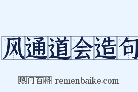 风通道会造句是什么意思的图片